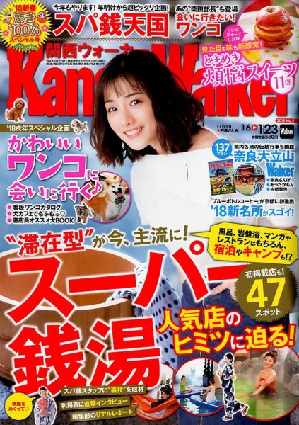 Kansai Walker (関西ウォーカー) 2018年1/23号 (発売日2018年01月05日) 表紙