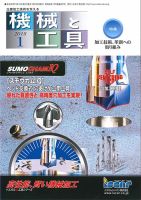 機械と工具 2018年1月号 表紙