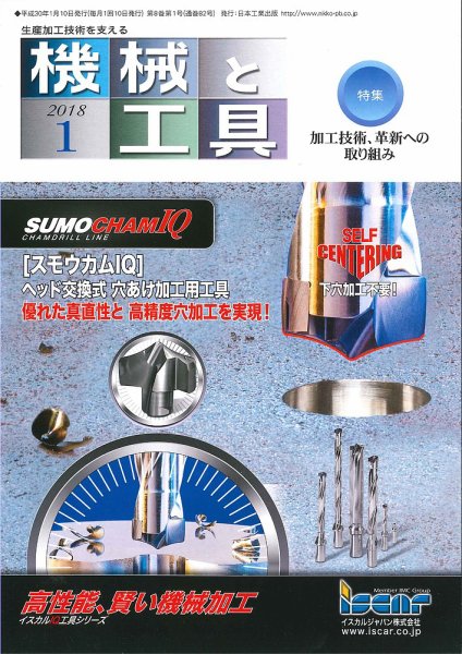 機械と工具 2018年1月号 (発売日2018年01月02日) 表紙