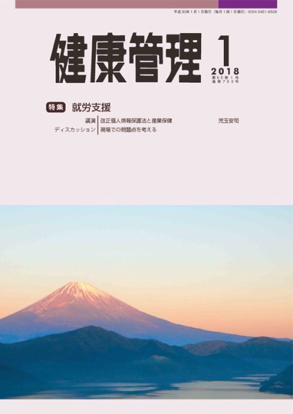 健康管理 763号 (発売日2018年01月01日) 表紙