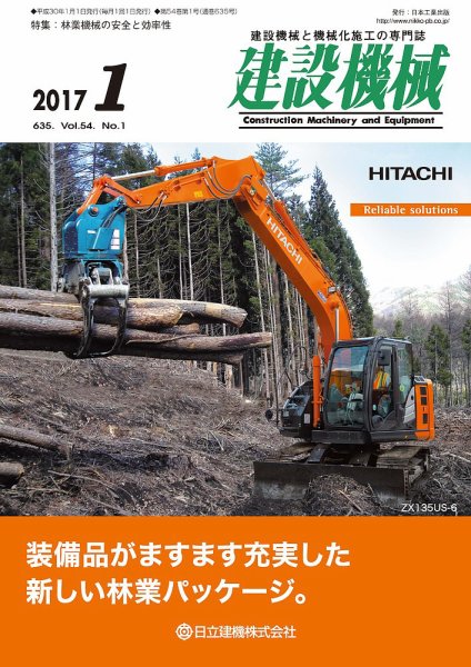建設機械 2018年1月号 (発売日2018年01月01日) 表紙