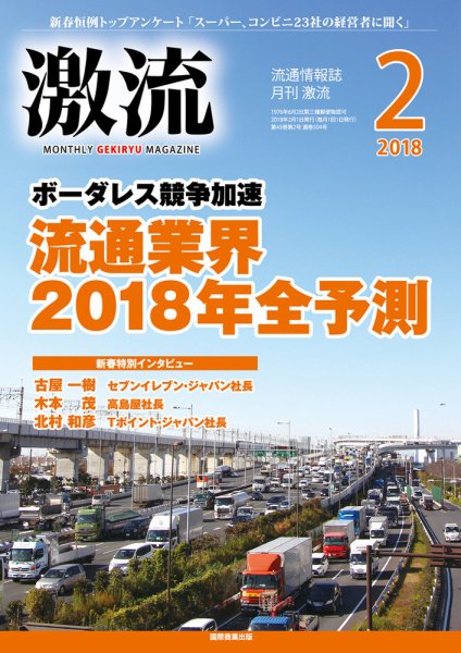 激流 2018年2月号 (発売日2017年12月28日) 表紙