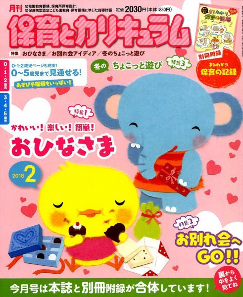 月刊 保育とカリキュラム 2018年2月号 (発売日2018年01月04日) 表紙