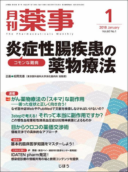 月刊薬事 Vol.60 No.1 (発売日2018年01月01日) 表紙