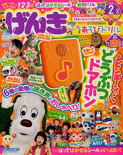 げんき 2018年2月号 (発売日2017年12月29日) | 雑誌/定期購読の予約は