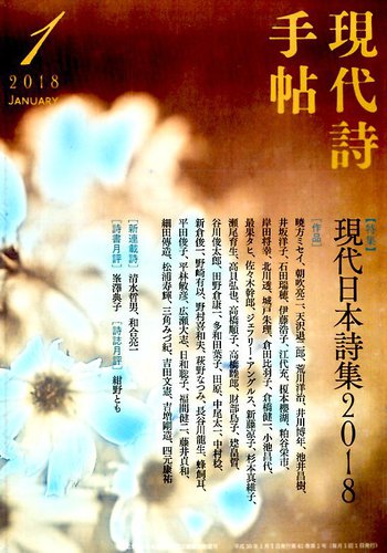 現代詩手帖 2018年1月号 (発売日2017年12月28日) | 雑誌/定期購読の