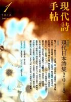 現代詩手帖 2018年1月号 (発売日2017年12月28日) 表紙