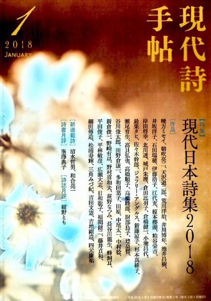 現代詩手帖 2018年1月号 (発売日2017年12月28日) 表紙