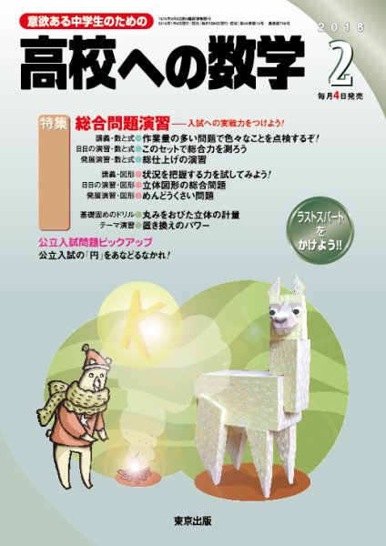 高校への数学 2018年2月号 (発売日2018年01月04日) 表紙