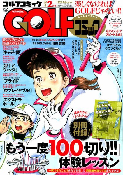 Golf (ゴルフ)コミック 2018年2月号 (発売日2017年12月28日) 表紙