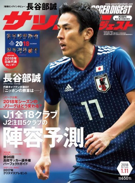 サッカーダイジェスト 2018年1/11号 (発売日2017年12月28日) 表紙