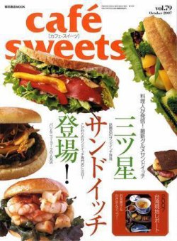 cafe-sweets（カフェスイーツ） vol.79 (発売日2007年09月05日) 表紙