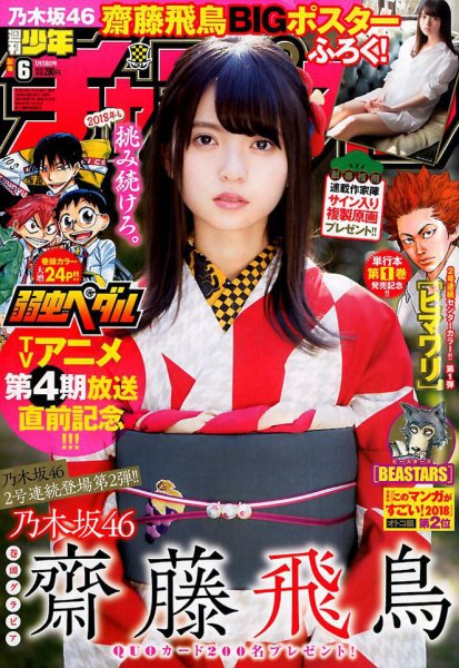 週刊少年チャンピオン 2018年1/18号 (発売日2018年01月04日) 表紙