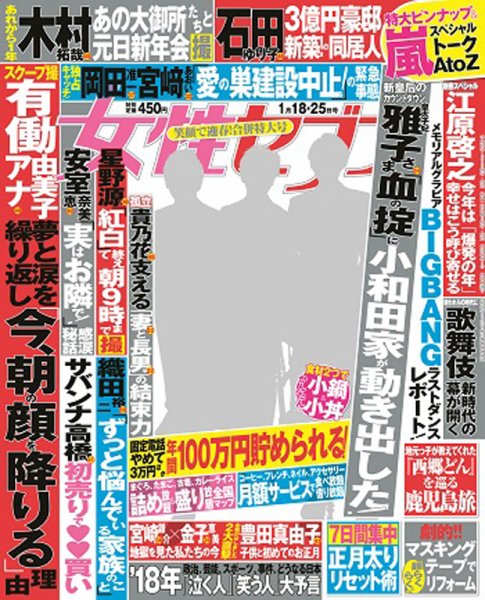 週刊女性セブン 2018年1/18・1/25号  (発売日2018年01月05日) 表紙