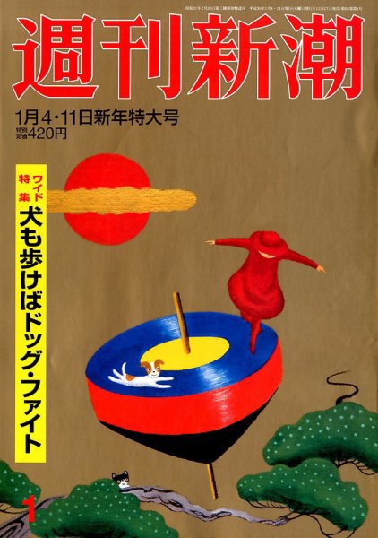 週刊新潮 2018年1/11号 (発売日2017年12月27日) 表紙