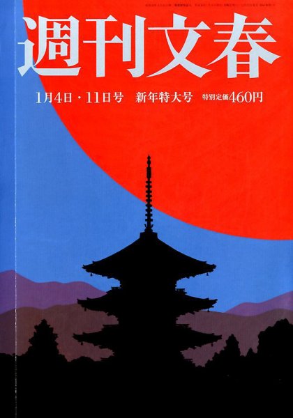 週刊文春 2018年1/11号 (発売日2017年12月27日) 表紙