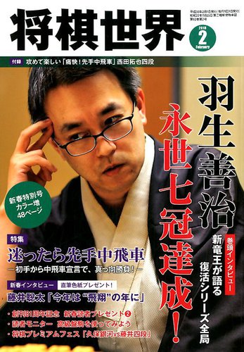 将棋世界 2018年2月号 (発売日2017年12月29日) | 雑誌/電子書籍/定期 