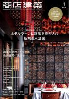 商店建築 2018年1月号 表紙