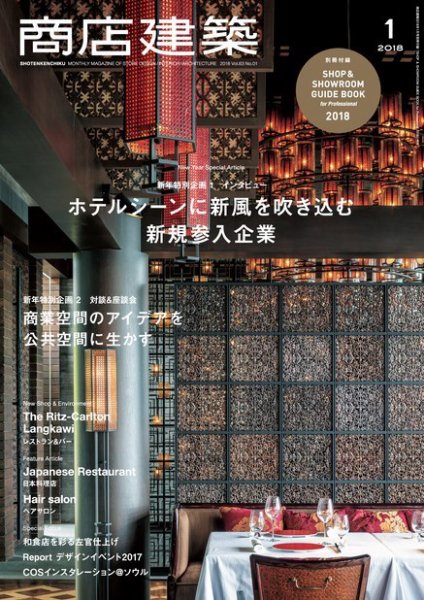 商店建築 2018年1月号 (発売日2017年12月28日) 表紙