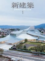 新建築 2018年1月号 表紙
