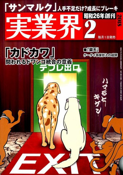実業界 2018年2月号 (発売日2017年12月28日) 表紙
