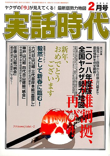 実話時代 2017年 全12冊セット 実話時代 2018年2月号 (発売日2017年12月28日) | 雑誌/定期購読の予約