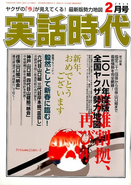 実話時代 2018年2月号 (発売日2017年12月28日) 表紙