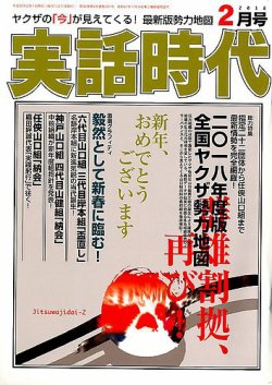 実話時代 2018年2月号 (発売日2017年12月28日) | 雑誌/定期購読の予約