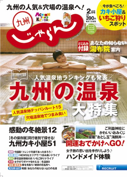じゃらん九州 2月号 (発売日2017年12月26日) 表紙