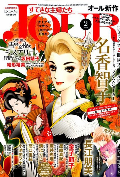 JOUR（ジュール） 2018年2月号 (発売日2017年12月29日) 表紙