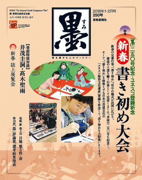 墨 250号 (発売日2017年12月28日) 表紙