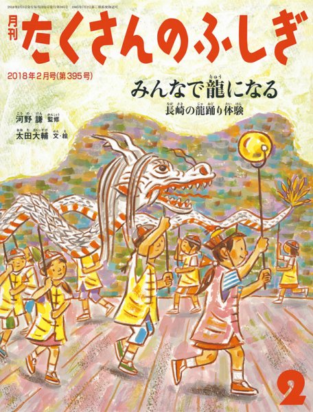 たくさんのふしぎ 2018年2月号 (発売日2017年12月22日) 表紙