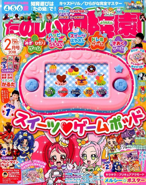 たのしい幼稚園 2018年2月号 (発売日2017年12月29日) 表紙