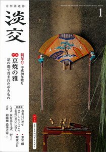 淡交 1月号 (発売日2017年12月15日) 表紙