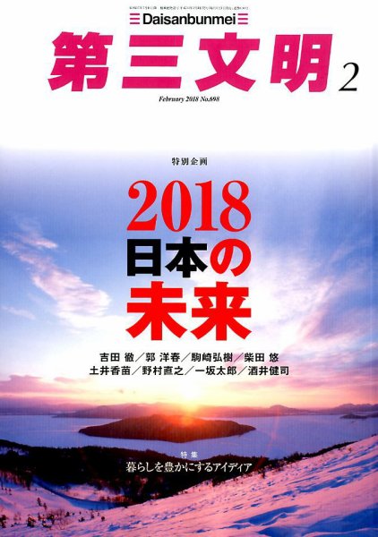 第三文明 2018年2月号 (発売日2017年12月28日) 表紙