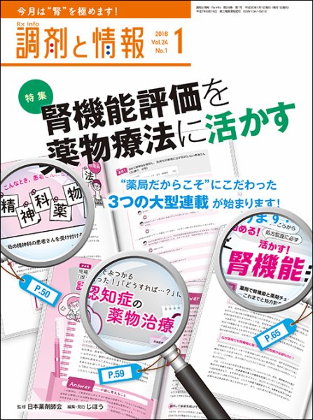 調剤と情報 [vol.24 No.1] (発売日2018年01月01日) 表紙