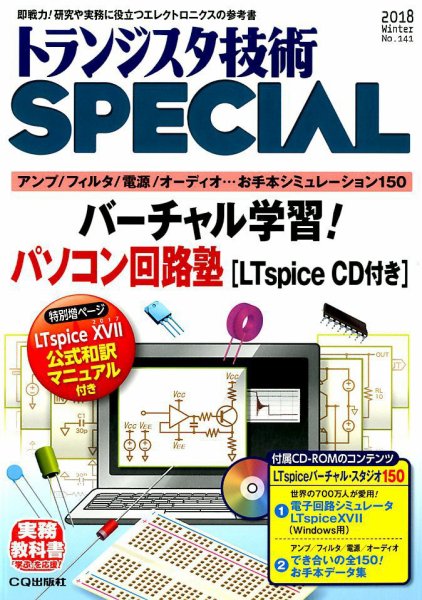 トランジスタ技術スペシャル 2018年1月号 (発売日2017年12月28日) 表紙