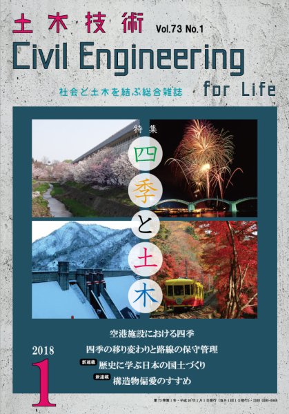 土木技術 2018年1月号 (発売日2017年12月28日) 表紙