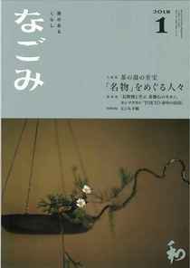 なごみ 1月号 (発売日2017年12月15日) 表紙