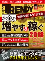 日経トレンディ (TRENDY) 2018年2月号 表紙