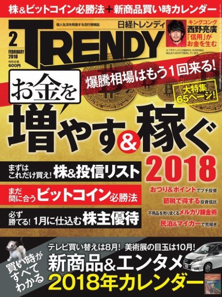 日経トレンディ (TRENDY) 2018年2月号 (発売日2018年01月04日) 表紙