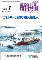 配管技術 2018年1月号 表紙