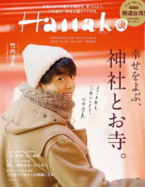 Hanako（ハナコ） No.1148 (発売日2017年12月28日) 表紙