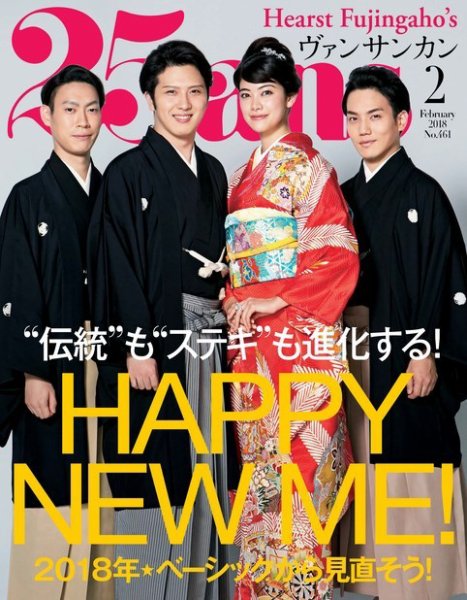 25ans (ヴァンサンカン) 2018年2月号 (発売日2017年12月27日) 表紙