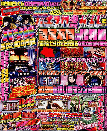 パチスロ必勝ガイド 2018年2月号 (発売日2017年12月29日) | 雑誌