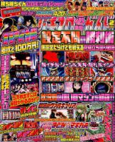 2017年のパチスロ必勝ガイド＆MAX パチスロ必勝ガイド 2018年2月号 (発売日2017年12月29日) | 雑誌