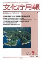 月刊　文化庁月報 2007年9月号 (発売日2007年09月05日) 表紙