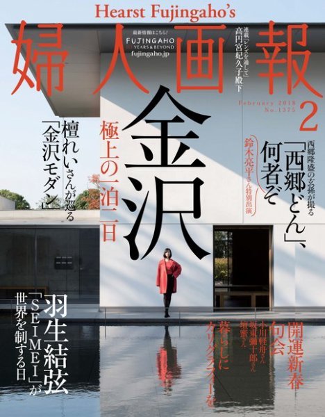 婦人画報 2018年2月号 (発売日2017年12月29日) 表紙