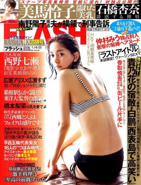 FLASH（フラッシュ） 2018年1/23号 (発売日2018年01月05日) 表紙