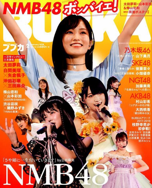 BUBKA（ブブカ） 2018年2月号 (発売日2017年12月28日) 表紙